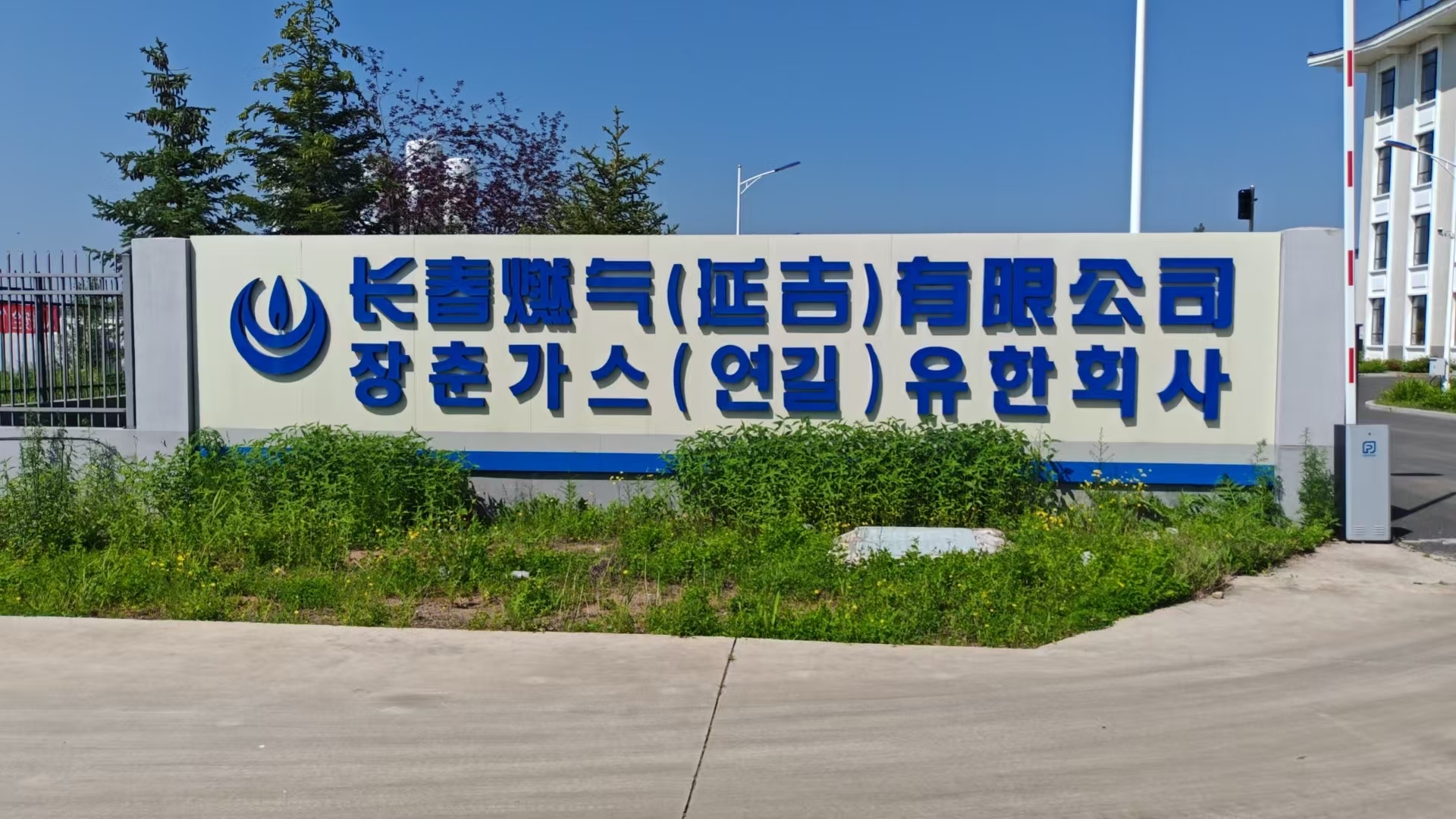 2025年6月23日，公司張偉東經(jīng)理到長春燃?xì)猓ㄑ蛹┯邢薰厩⒄勌烊粴鈽I(yè)務(wù)，雙方達(dá)成了合作意向，給公司的天然氣業(yè)務(wù)帶來新的契機(jī)。